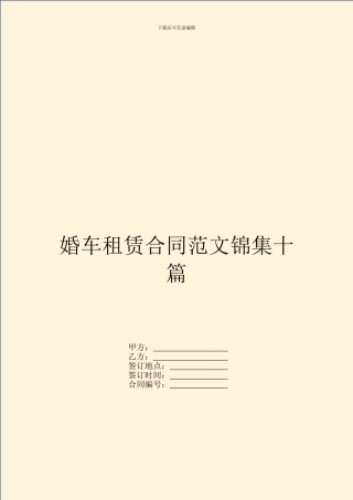 婚车租赁合同范文锦集十篇