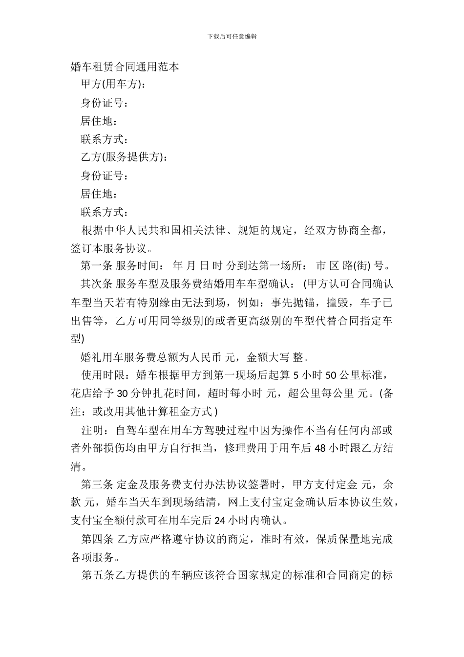 婚车租赁合同通用范本_第2页