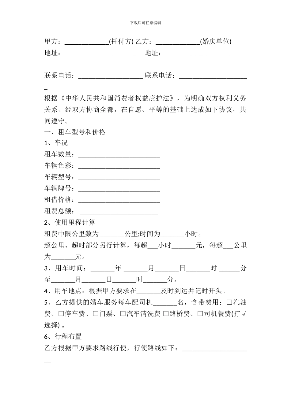 婚车租赁协议书范本_第2页