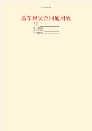婚车租赁合同通用版