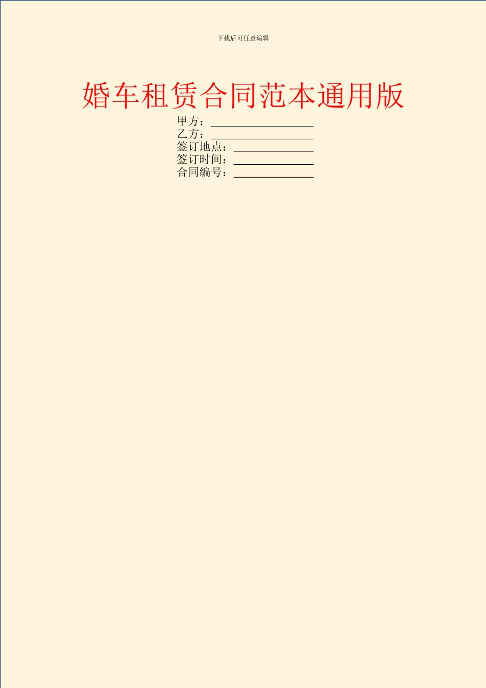 婚车租赁合同范本通用版_第1页