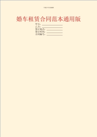 婚车租赁合同范本通用版