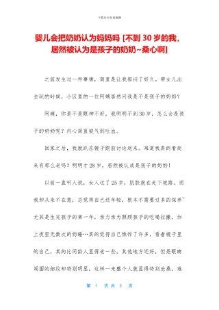 婴儿会把奶奶认为妈妈吗