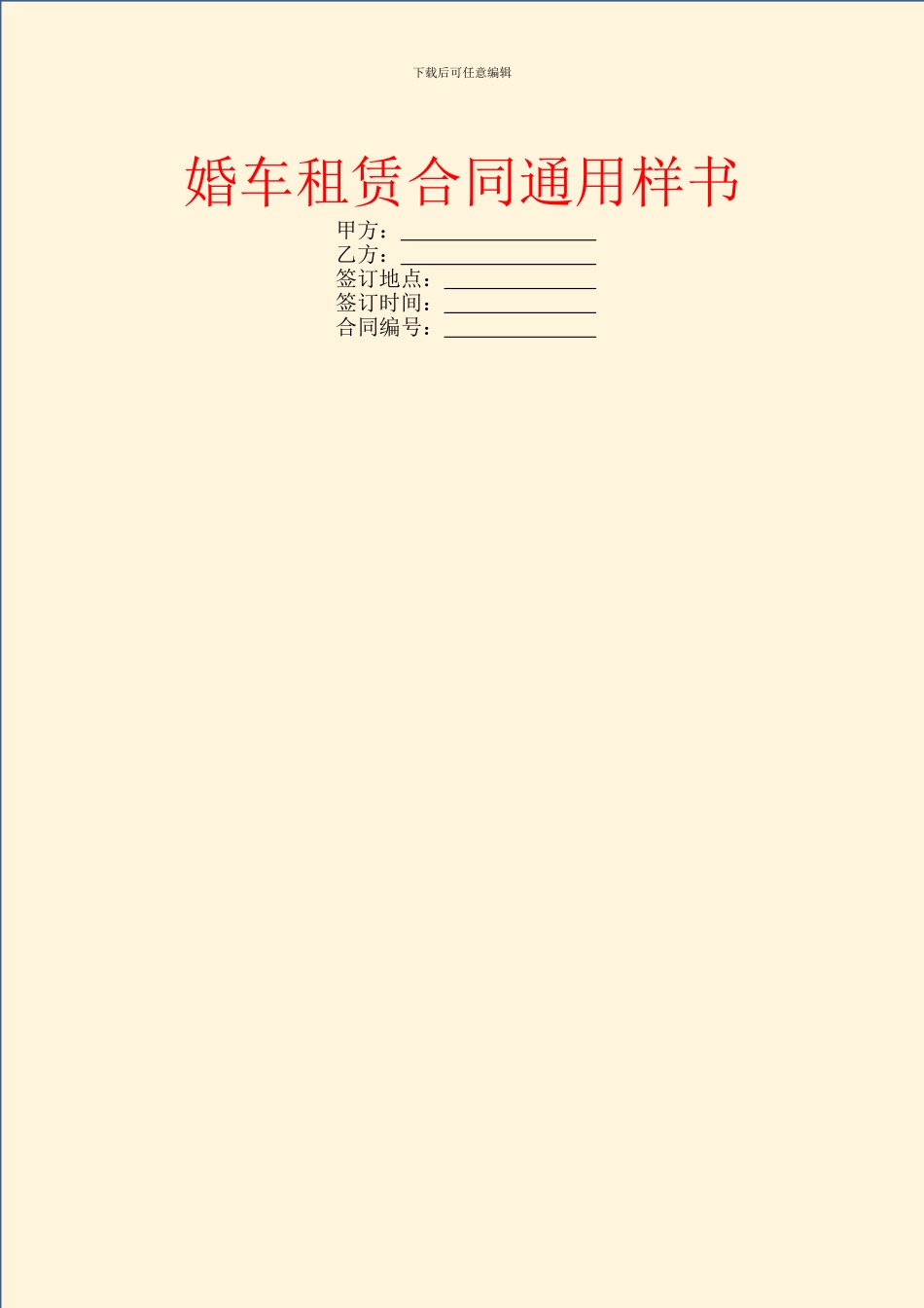 婚车租赁合同通用样书_第1页