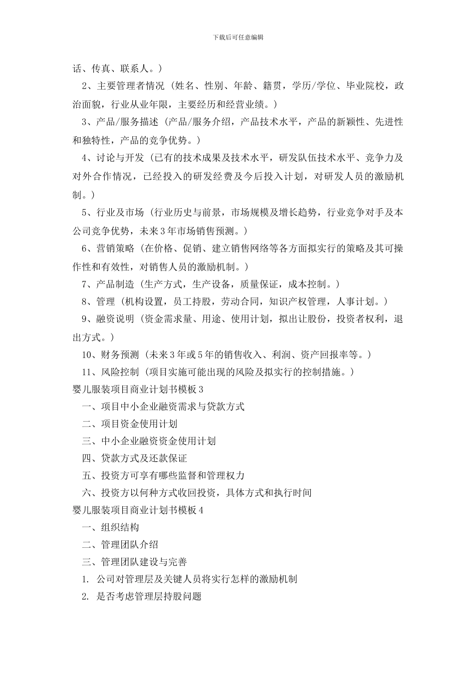 婴儿服装项目商业计划书模板9篇_第2页