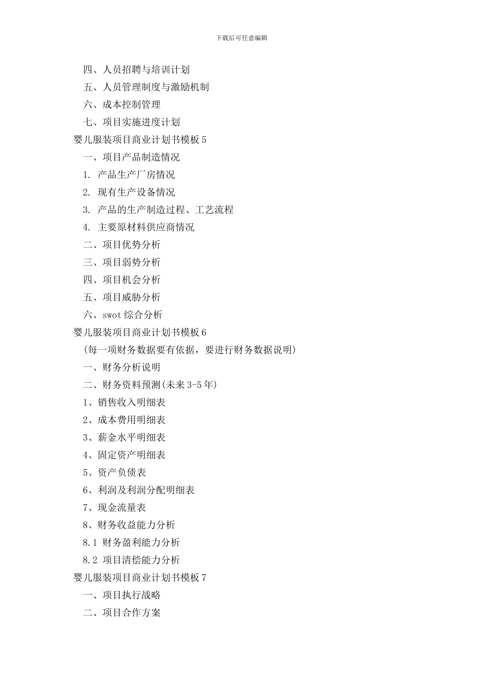 婴儿服装项目商业计划书模板9篇_第3页