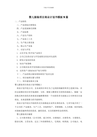 婴儿服装项目商业计划书模板9篇