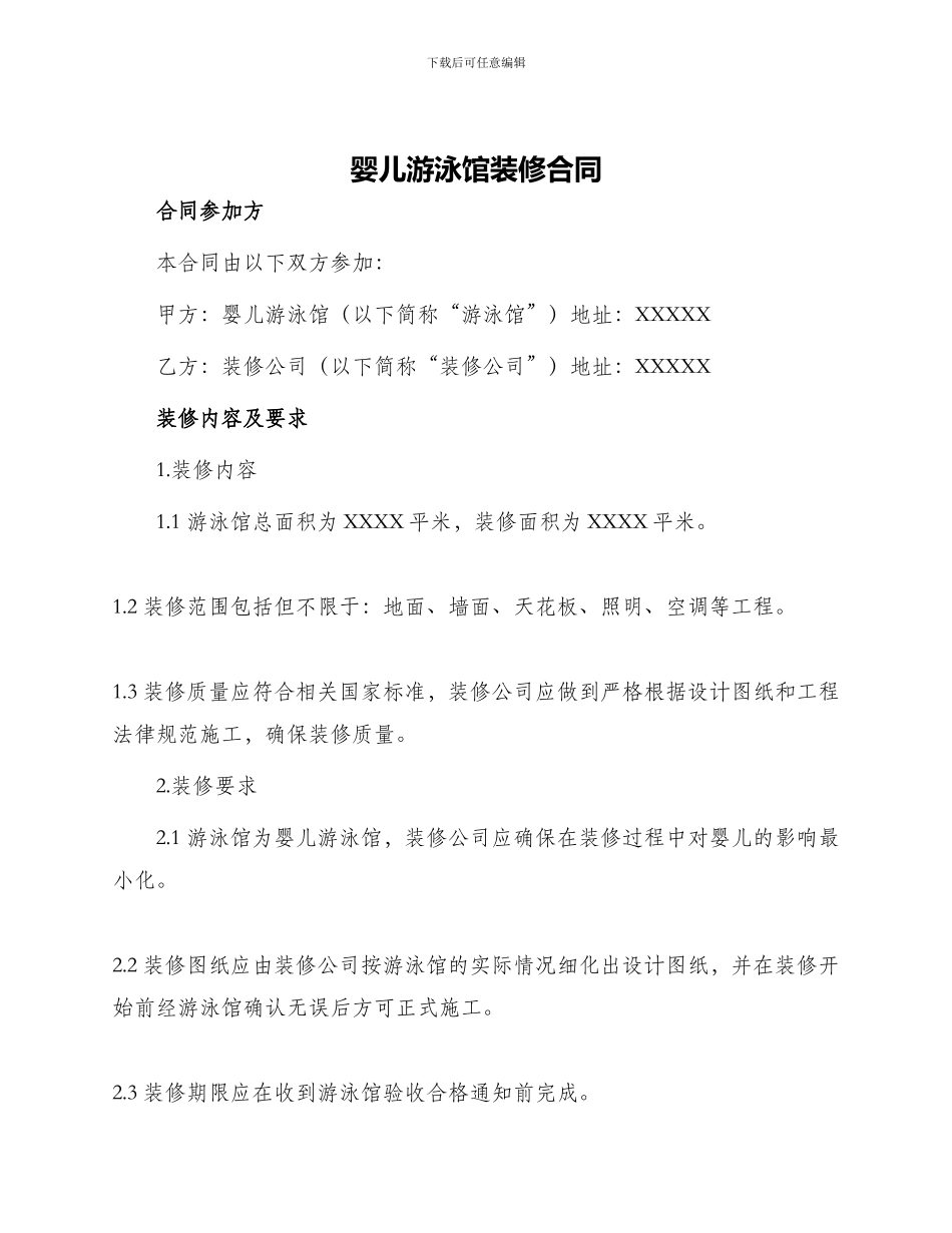 婴儿游泳馆装修合同_第1页