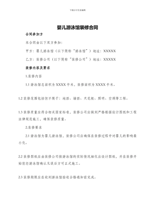 婴儿游泳馆装修合同