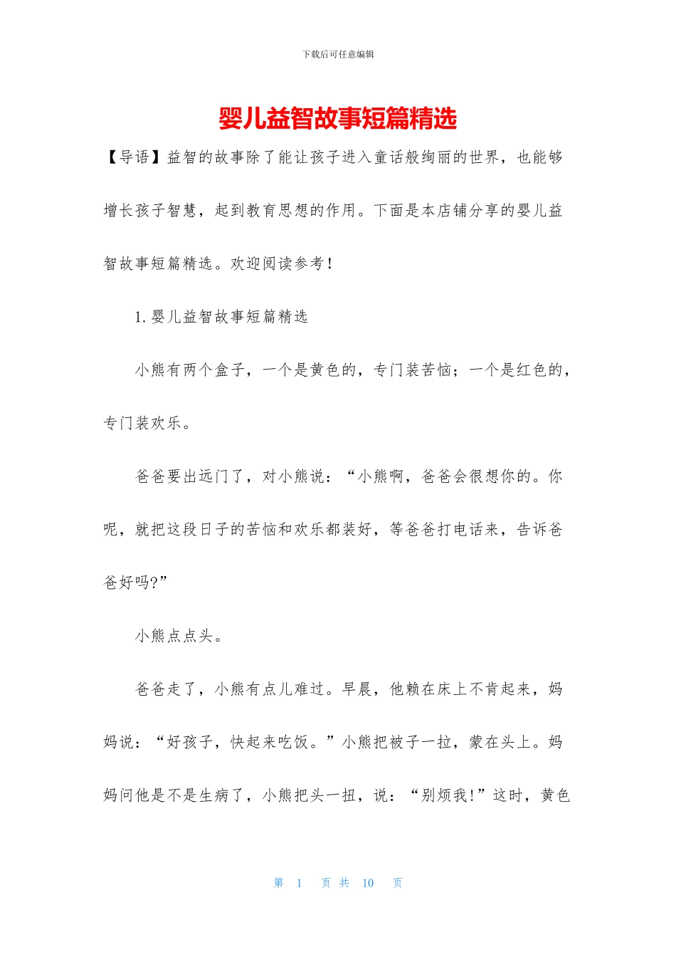 婴儿益智故事短篇精选_第1页