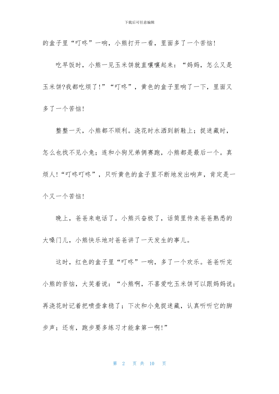 婴儿益智故事短篇精选_第2页