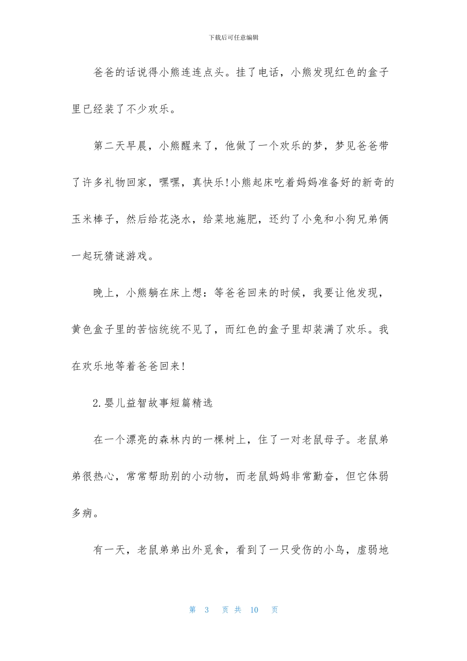 婴儿益智故事短篇精选_第3页