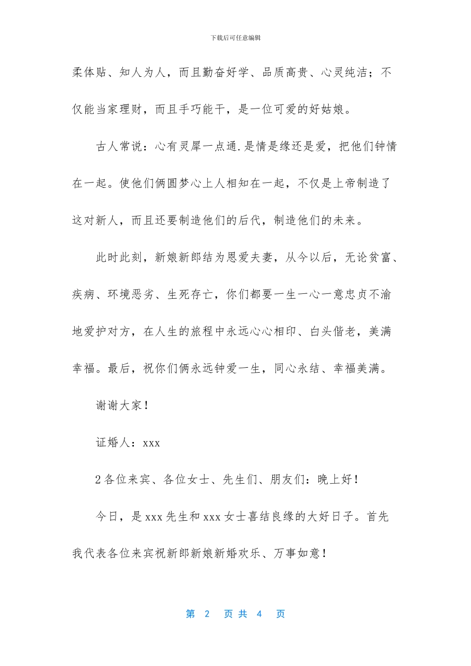 婚礼证婚人致辞范本_第2页