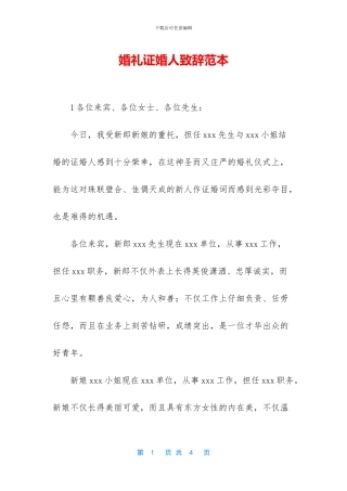 婚礼证婚人致辞范本