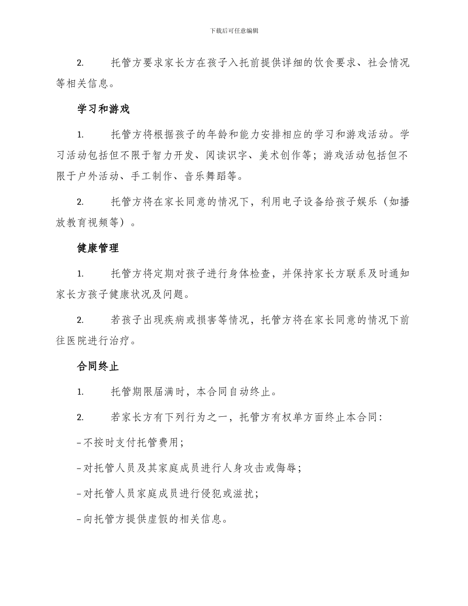 婴幼儿托管合同协议_第2页