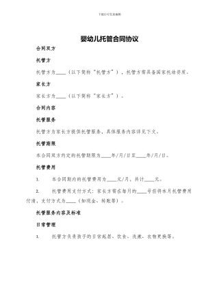 婴幼儿托管合同协议