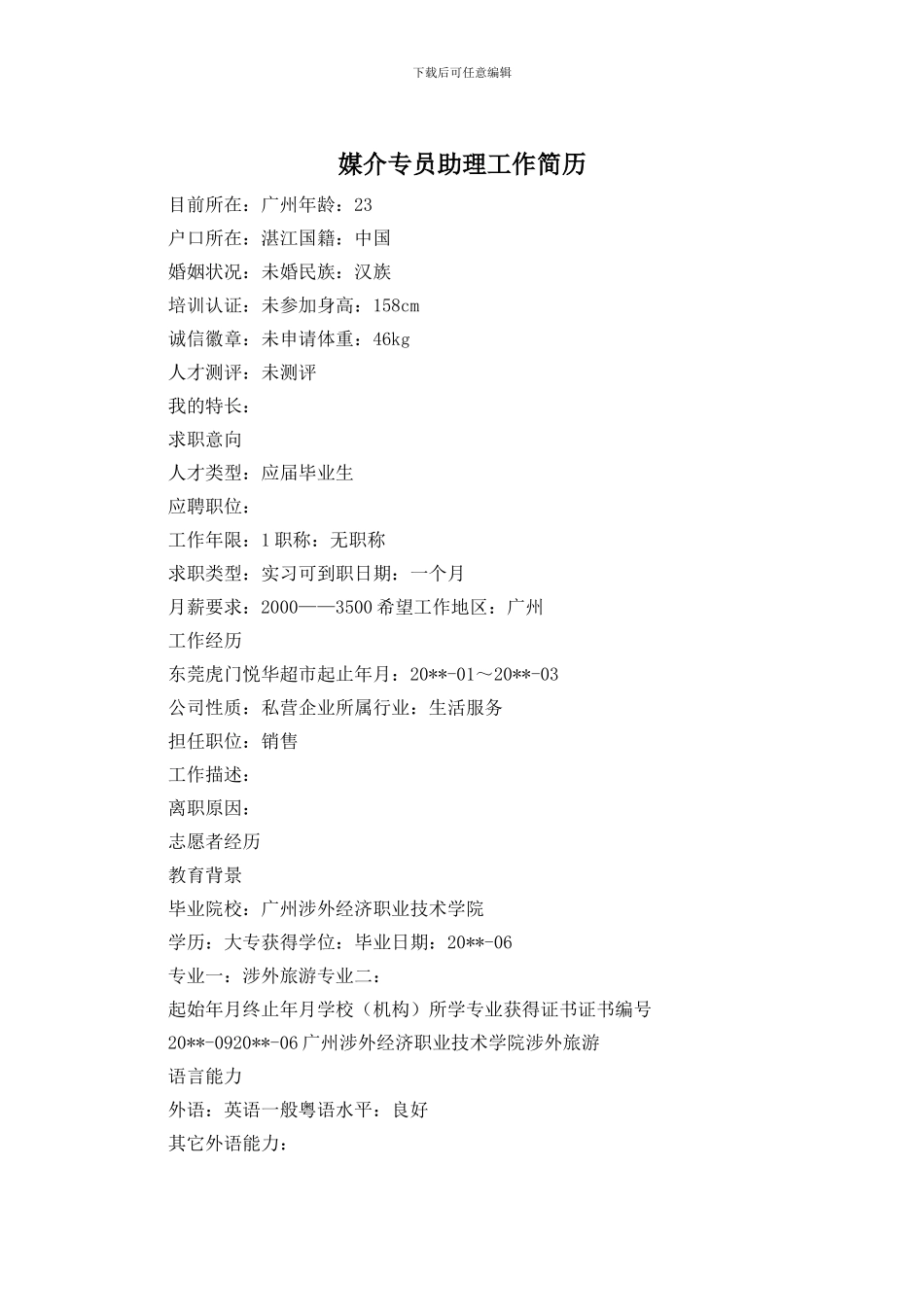 媒介专员助理工作简历_第1页