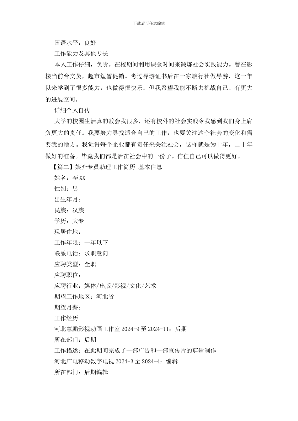 媒介专员助理工作简历_第2页