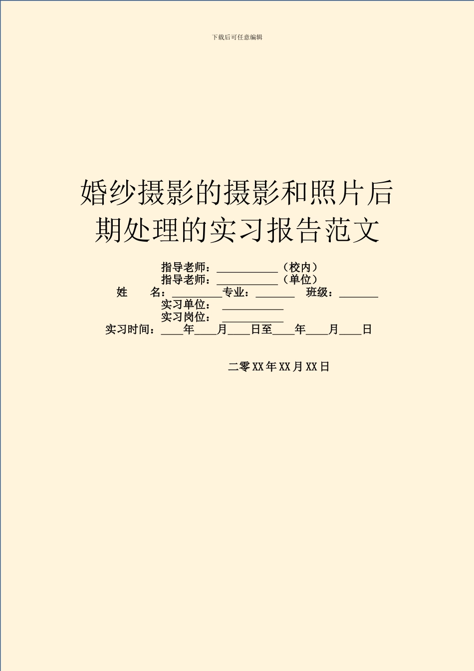 婚纱摄影的摄影和照片后期处理的实习报告范文_第1页