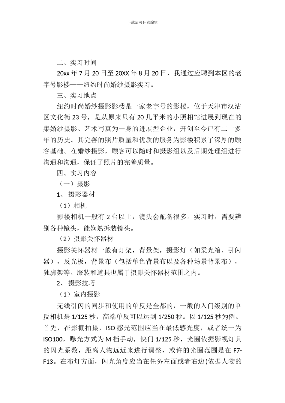 婚纱摄影的摄影和照片后期处理的实习报告范文_第2页