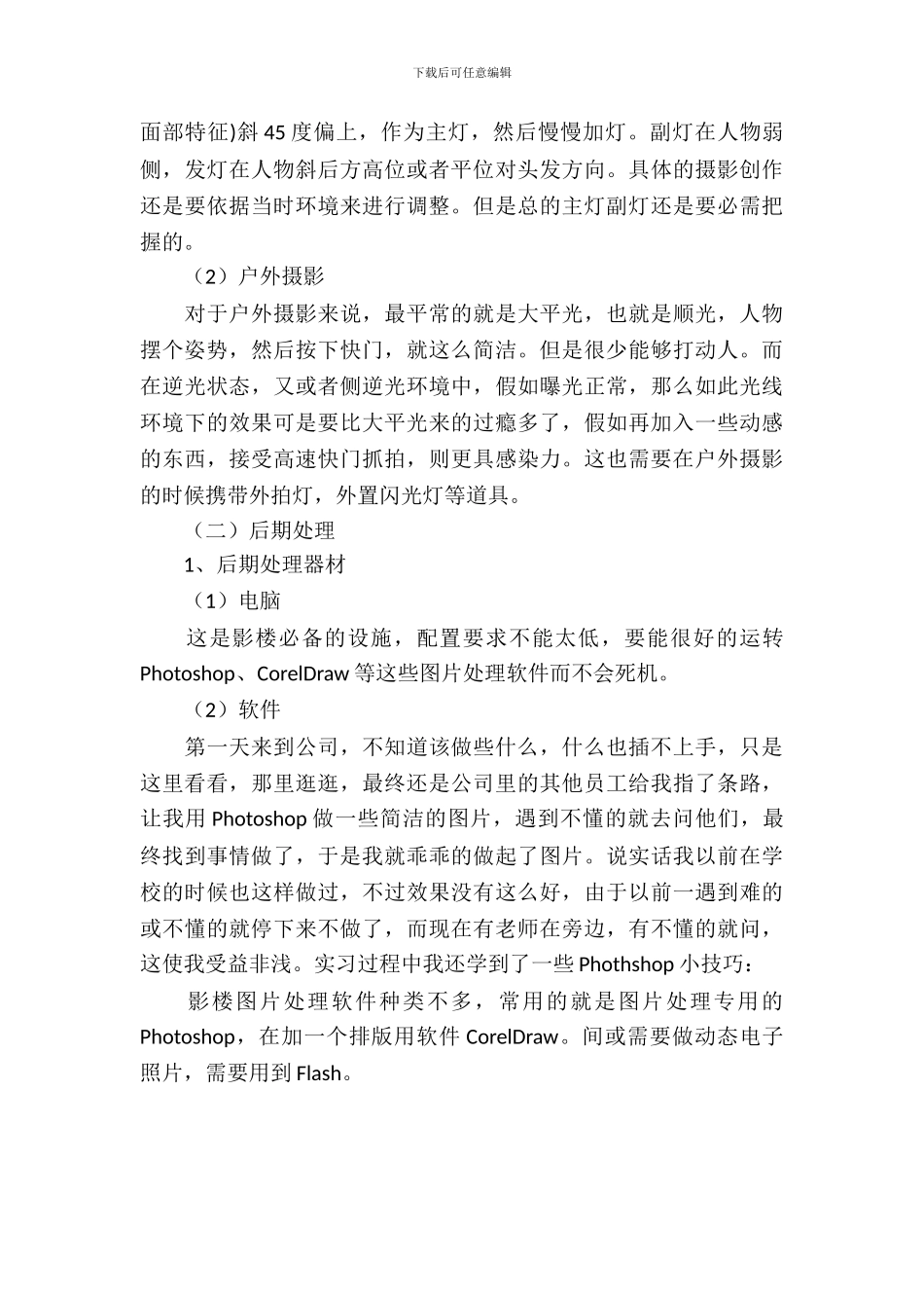 婚纱摄影的摄影和照片后期处理的实习报告范文_第3页