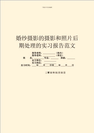 婚纱摄影的摄影和照片后期处理的实习报告范文