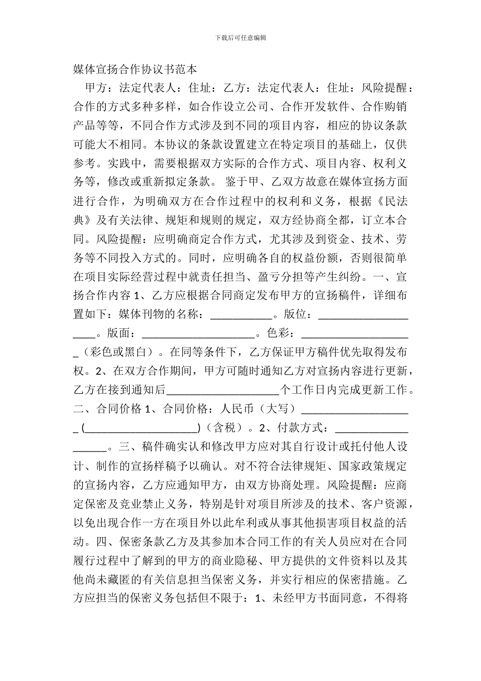 媒体宣传合作协议书范本_第2页