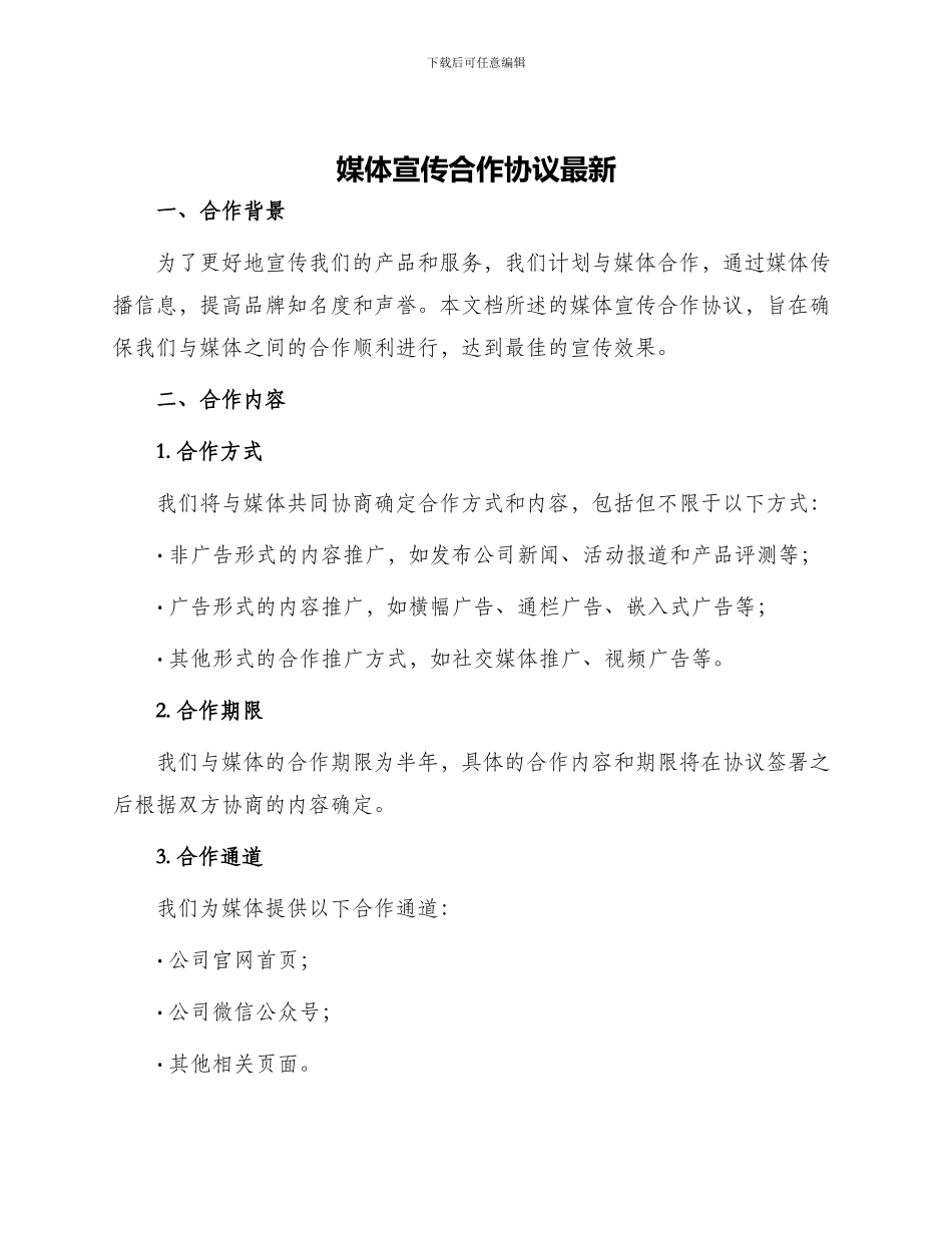 媒体宣传合作协议最新_第1页