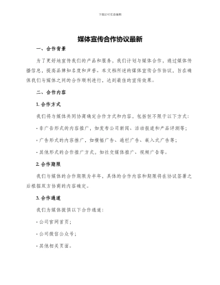 媒体宣传合作协议最新