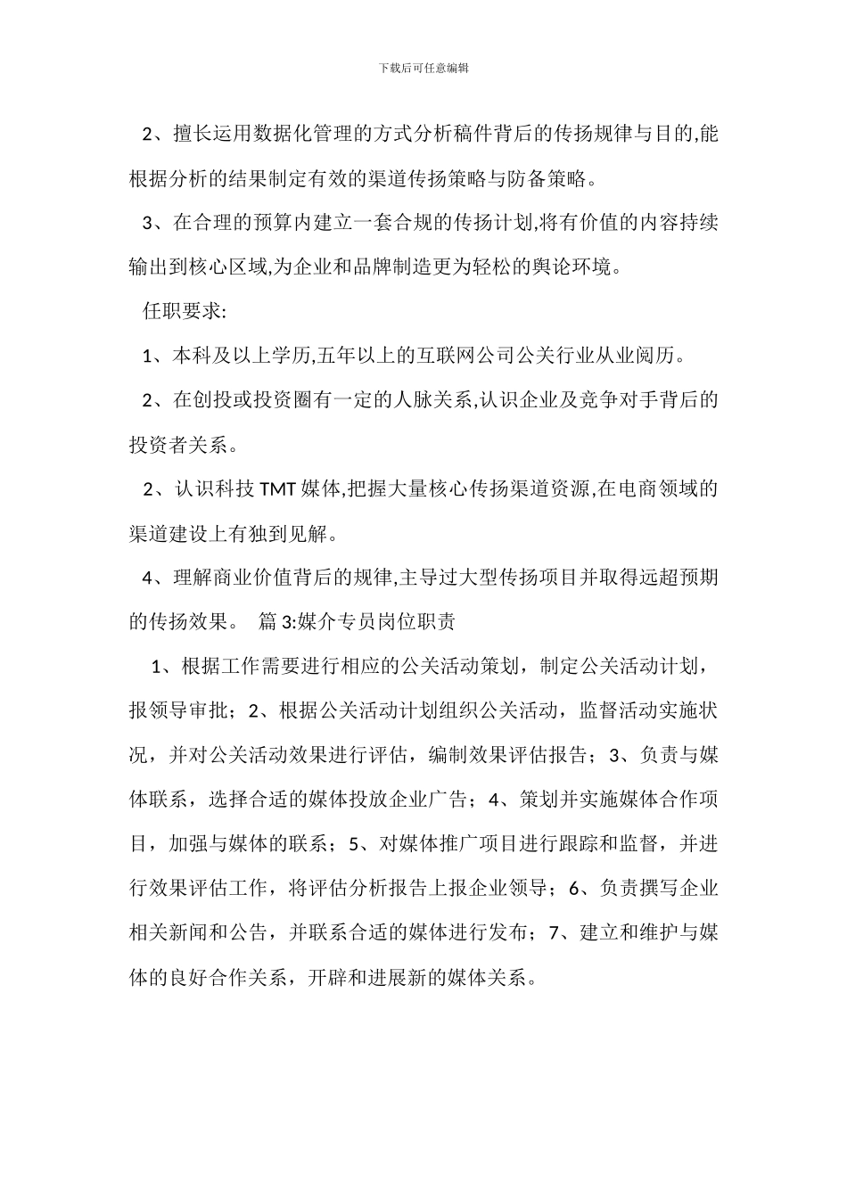 媒介客服经理岗位职责_第2页