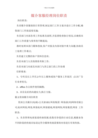 媒介客服经理岗位职责
