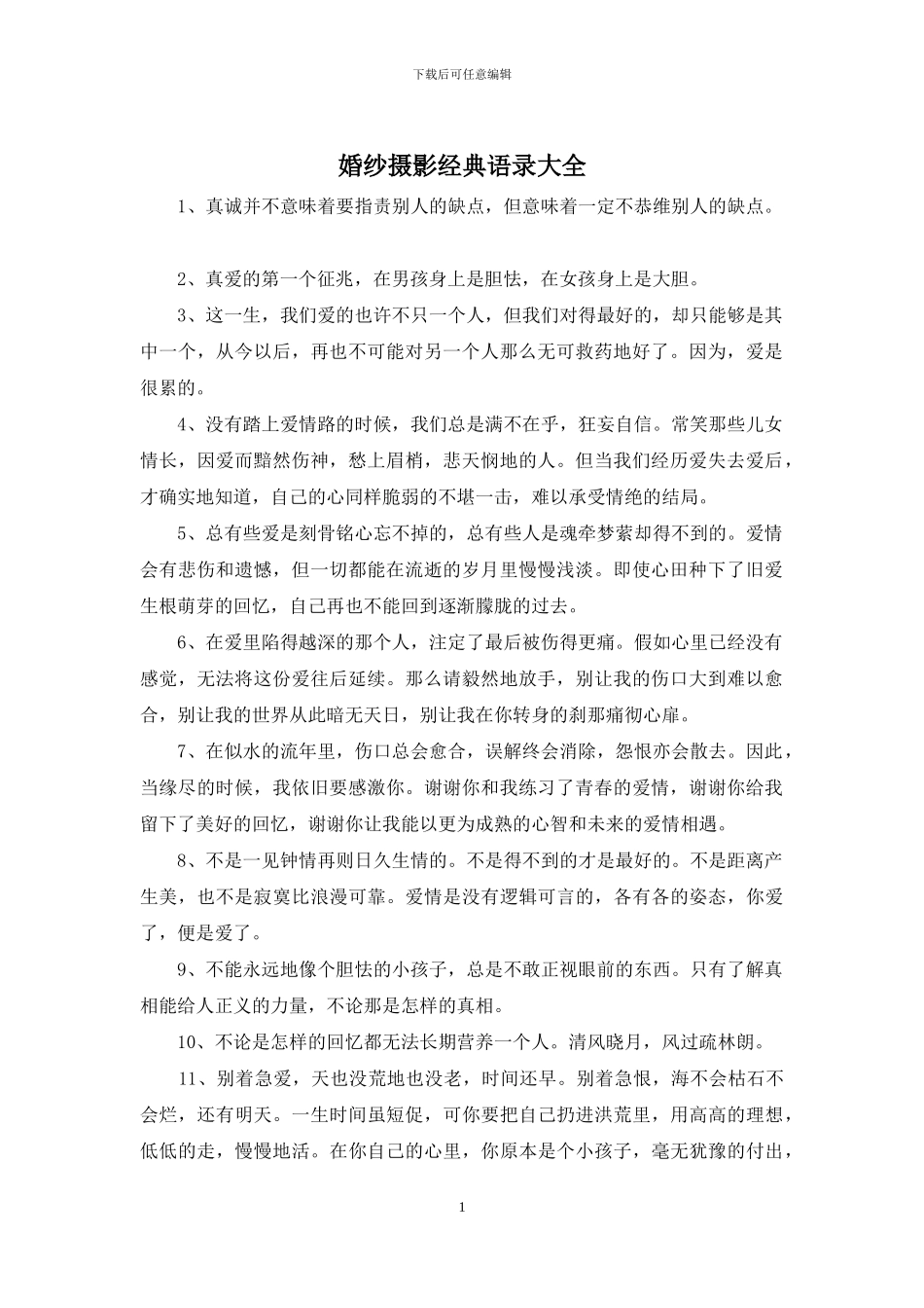 婚纱摄影经典语录大全_第1页