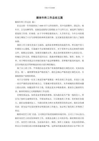 媒体年终工作总结五篇