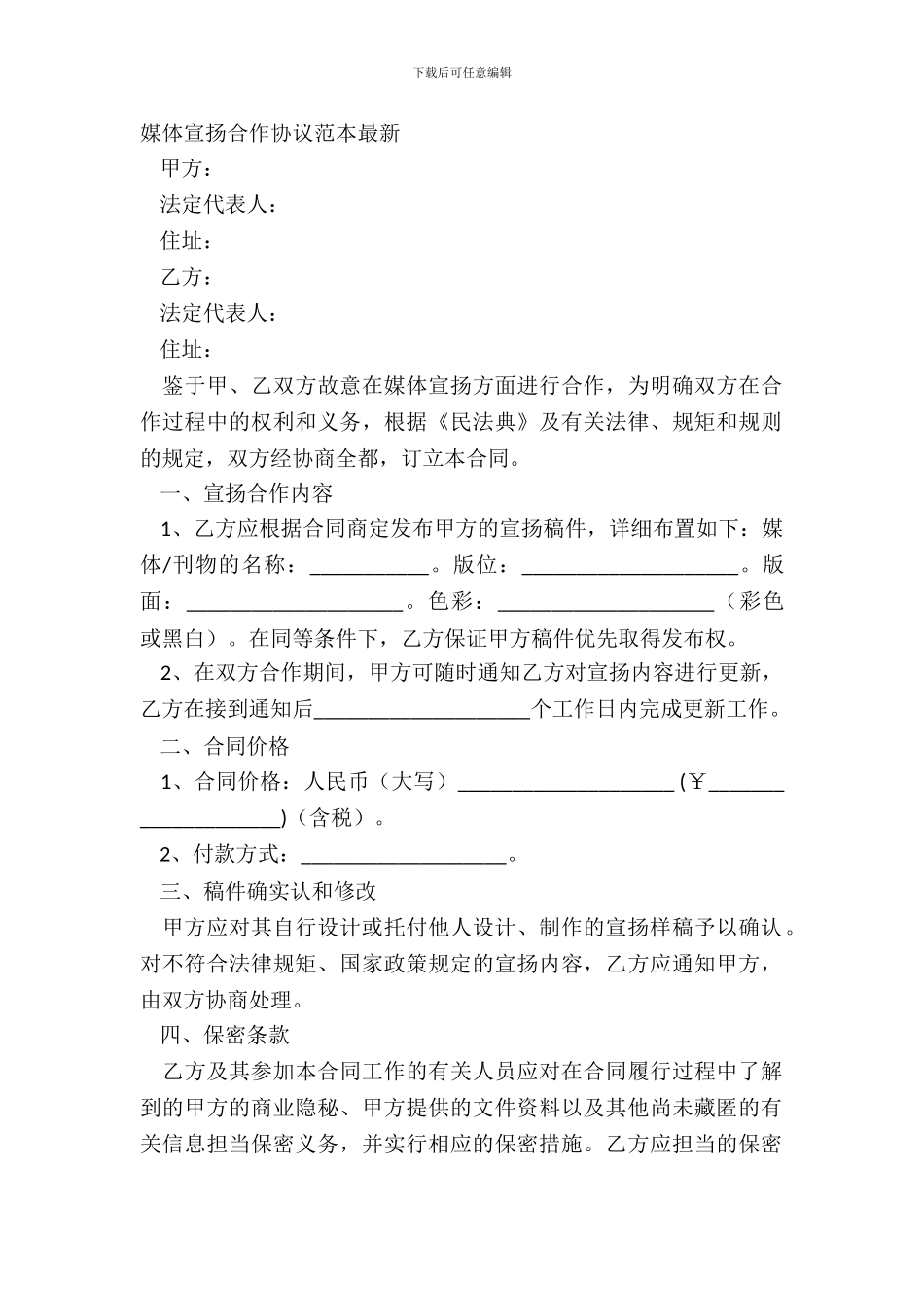 媒体宣传合作协议范本_第2页