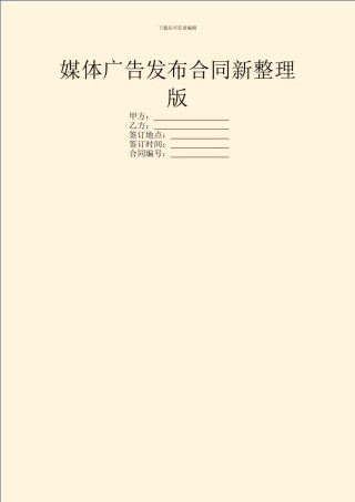 媒体广告发布合同新整理版