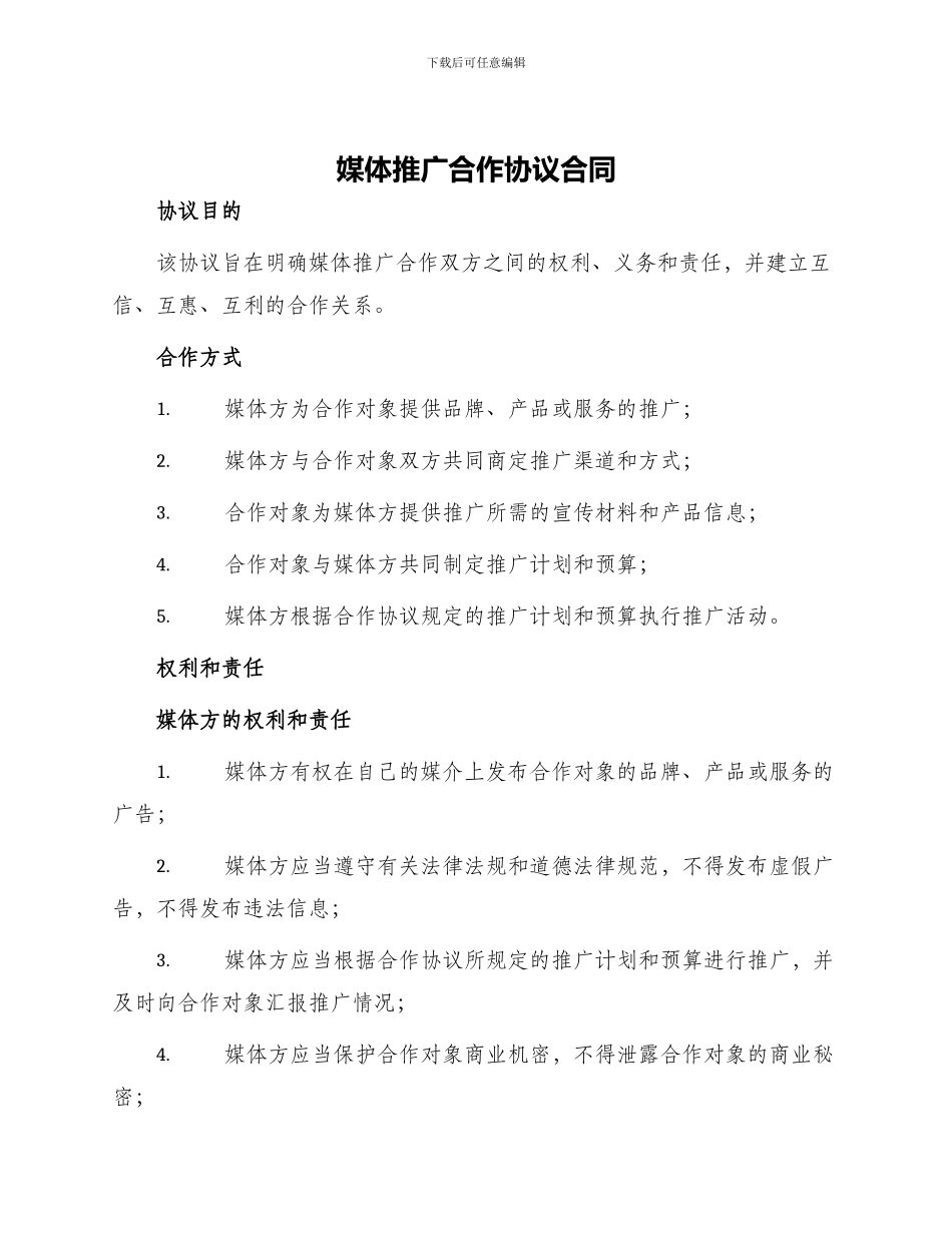 媒体推广合作协议合同_第1页