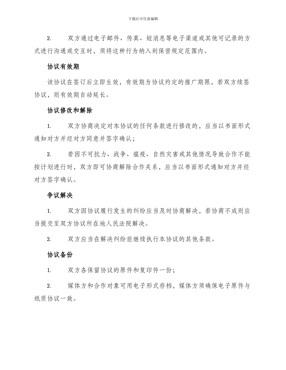 媒体推广合作协议合同_第3页