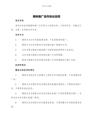 媒体推广合作协议合同
