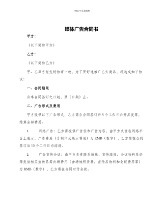 媒体广告合同书