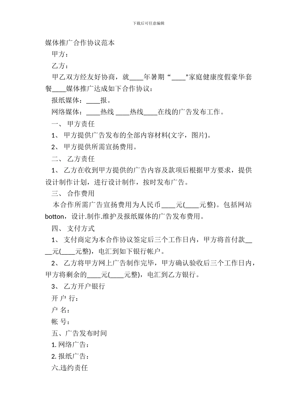 媒体推广合作协议范本_第2页