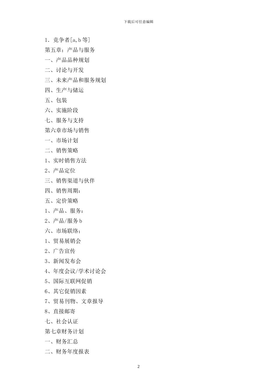 媒体融资商业计划书最新版_第2页