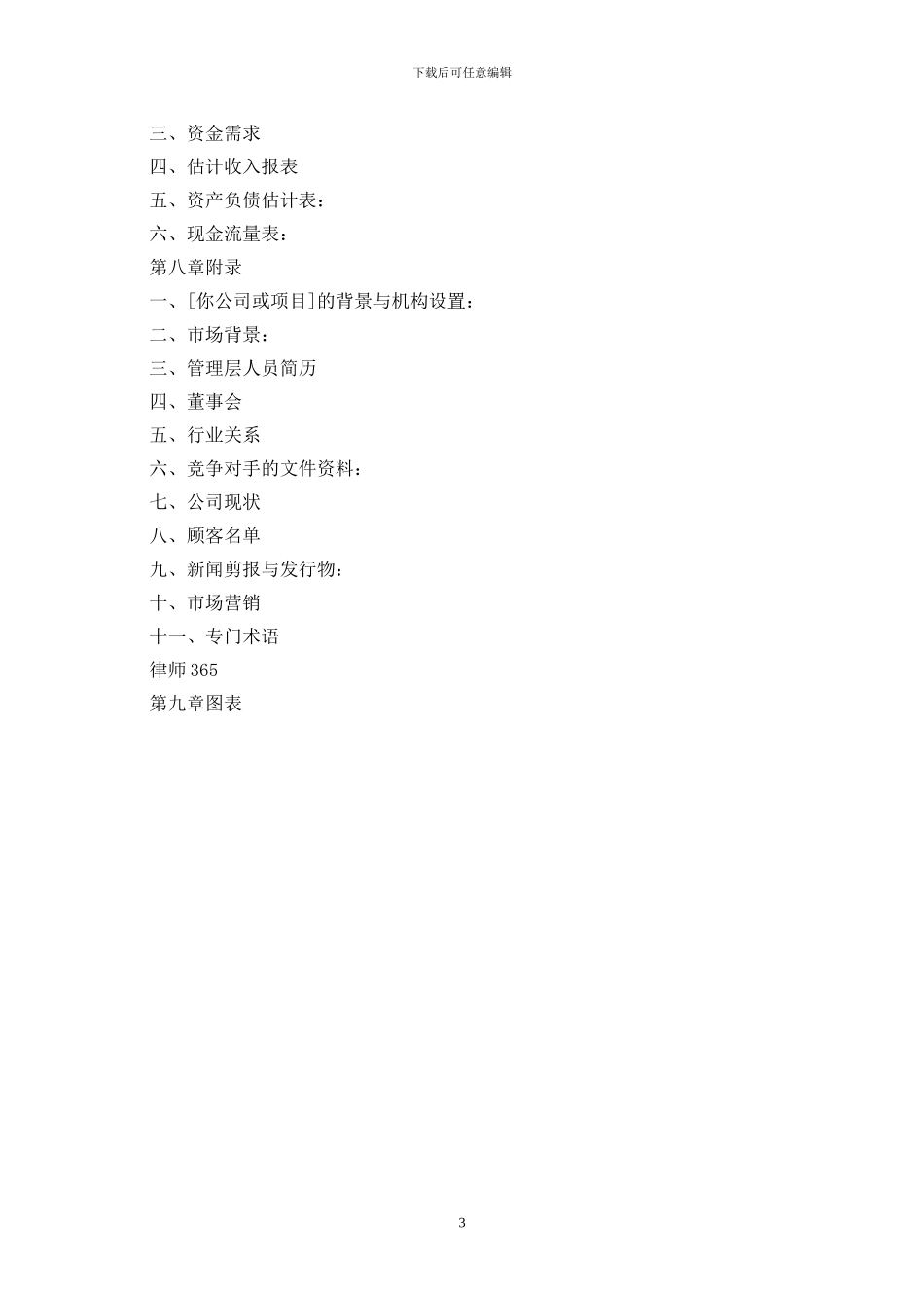 媒体融资商业计划书最新版_第3页