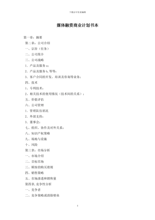 媒体融资商业计划书最新版