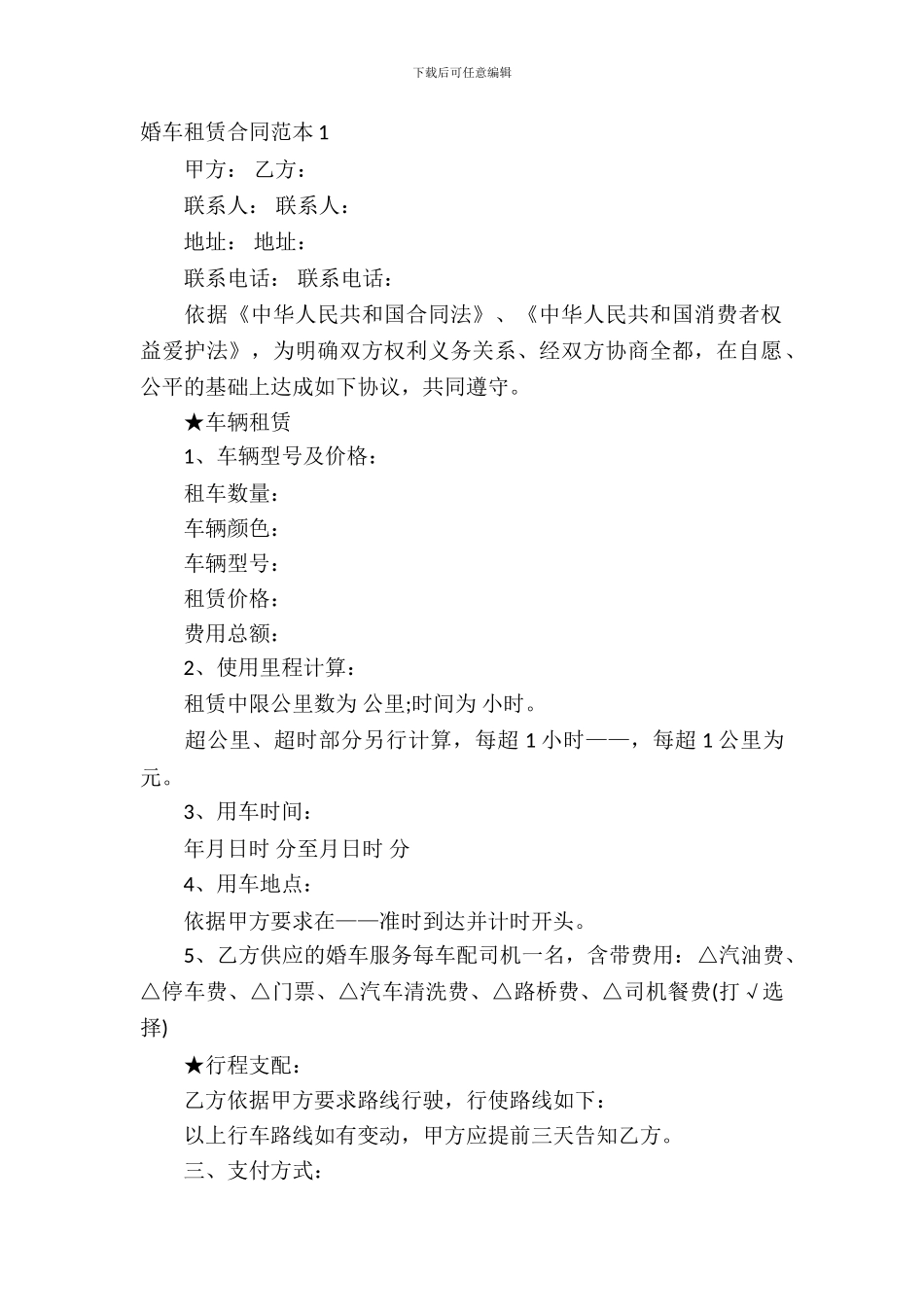 婚车租赁合同范本12篇_第2页