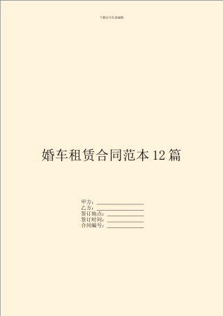 婚车租赁合同范本12篇