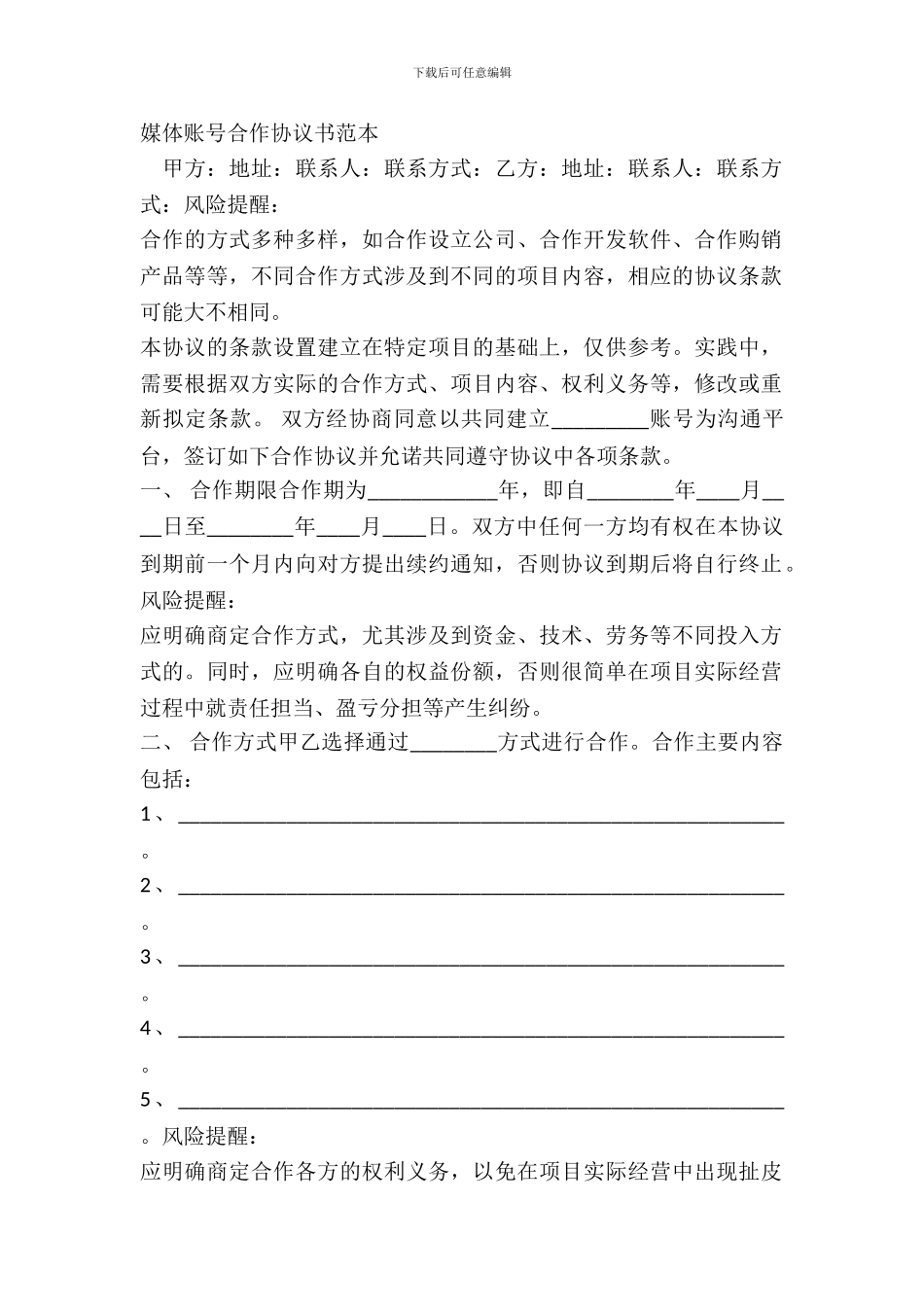 媒体账号合作协议书范本_第2页