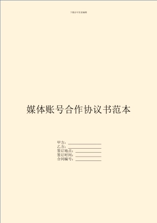 媒体账号合作协议书范本