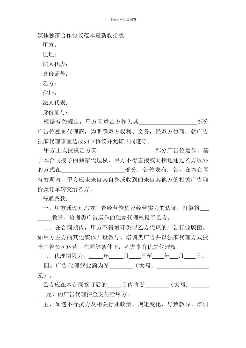 媒体独家合作协议范本整理版_第2页