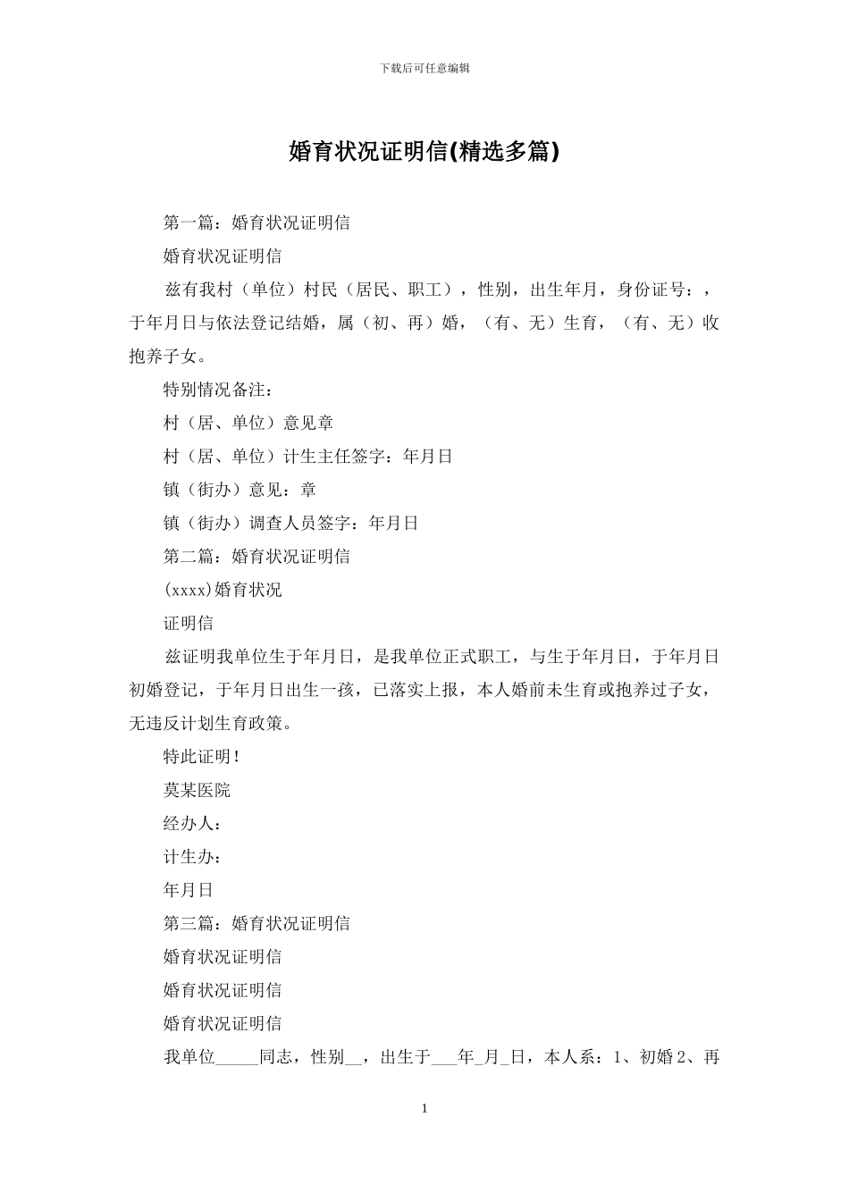 婚育状况证明信_第1页