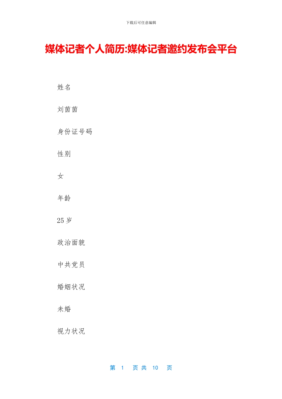 媒体记者个人简历_第1页